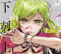 森中花咲「下剋上」初回限定盤ジャケット