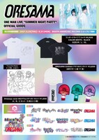 ORESAMA「ORESAMA ONEMAN LIVE "SUMMER NIGHT PARTY"」に向けて販売されるグッズ一覧。
