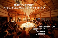 「極楽パンチ2021 キャンドル×バルーンナイトライブ」ビジュアル