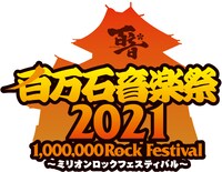 「百万石音楽祭2021～ミリオンロックフェスティバル～」ロゴ