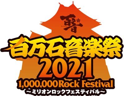 「百万石音楽祭2021～ミリオンロックフェスティバル～」ロゴ