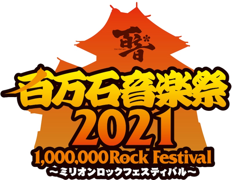 「百万石音楽祭2021～ミリオンロックフェスティバル～」ロゴ