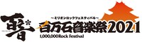 「百万石音楽祭2021～ミリオンロックフェスティバル～」ロゴ