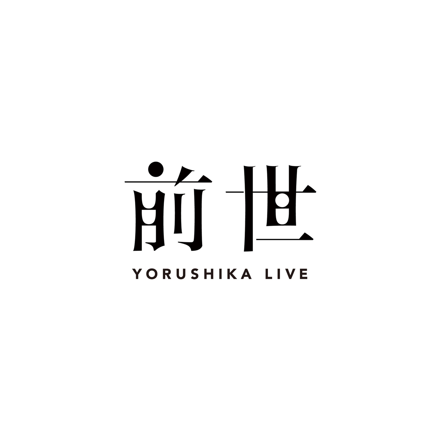 ヨルシカ「前世」ロゴ