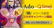 Ado×Simejiコラボレーションキャンペーンの告知画像。