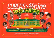CUBERS×祭nine.1泊2日の林間学校で運動会と学力テスト対決