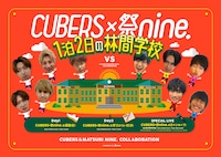 「CUBERS×祭nine. 1泊2日の林間学校」告知ビジュアル
