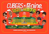 「CUBERS×祭nine. 1泊2日の林間学校」告知ビジュアル