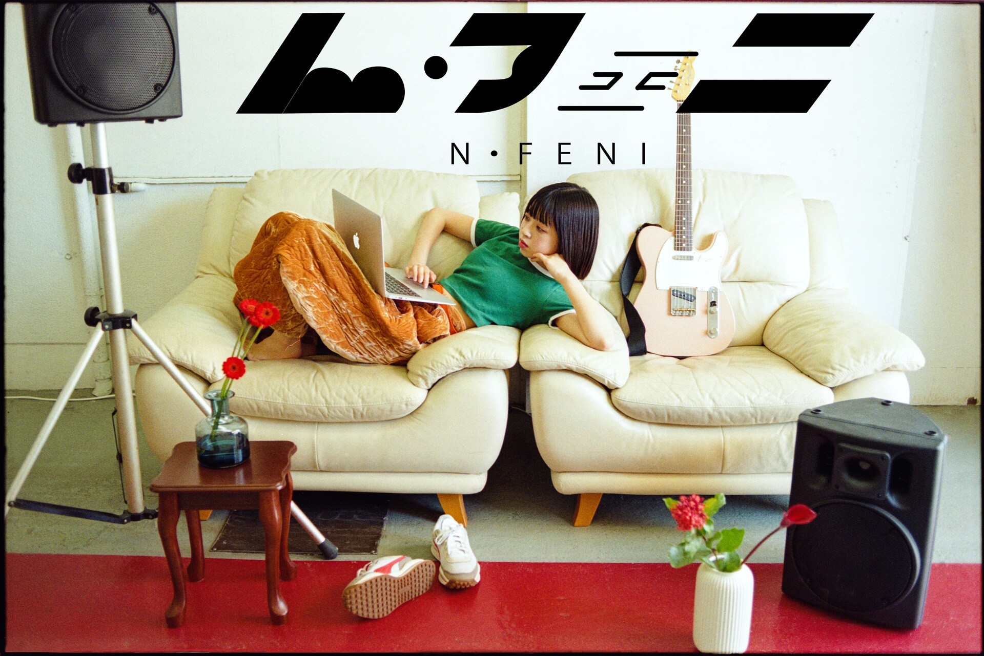 ヨネコが改名、「ん・フェニ」として新作配信 - 音楽ナタリー