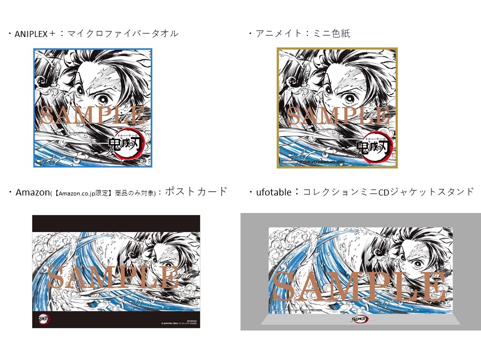 「TVアニメ『鬼滅の刃』竈門炭治郎 立志編 オリジナルサウンドトラック」店舗別購入特典