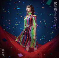 黒木渚「死に損ないのパレード」初回限定盤Bジャケット