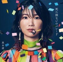 黒木渚「死に損ないのパレード」通常盤ジャケット