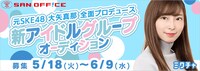 大矢真那プロデュース新アイドルグループの告知画像。