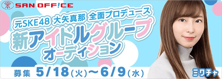 大矢真那プロデュース新アイドルグループの告知画像。
