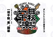 ORANGE RANGE「一日千秋”楽”」ロゴ