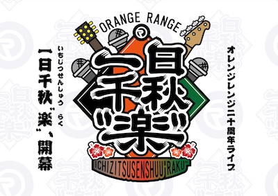 ORANGE RANGE「一日千秋”楽”」ロゴ