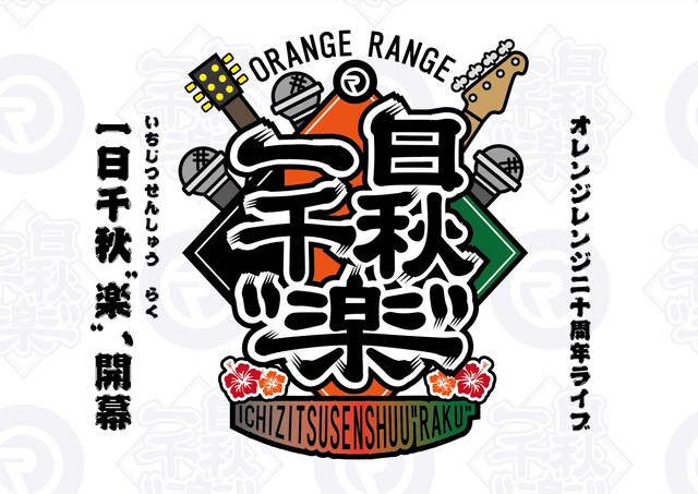 ORANGE RANGE「一日千秋”楽”」ロゴ