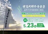 「猪苗代野外音楽堂音開き 2021 開催できなかったから残念会 ～福島のこれからを考える～」ビジュアル