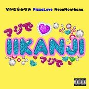 PizzaLove「IIKANJI（feat. なかむらみなみ & Neon Nonthana）」配信ジャケット