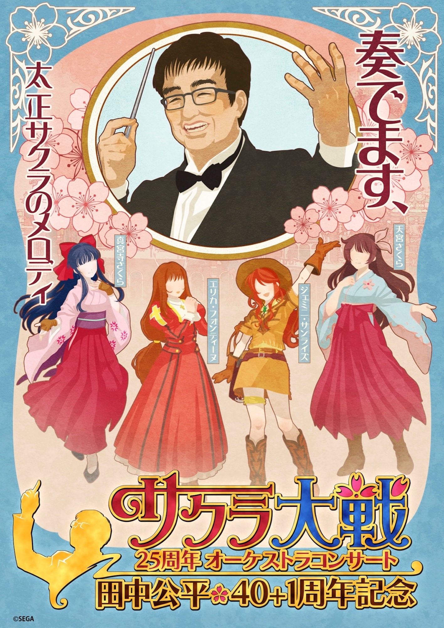 「サクラ大戦25周年オーケストラコンサート～田中公平作家生活40+1周年記念～」キービジュアル (c)SEGA