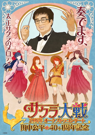 「サクラ大戦25周年オーケストラコンサート～田中公平作家生活40+1周年記念～」キービジュアル (c)SEGA