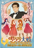 「サクラ大戦25周年オーケストラコンサート~田中公平作家生活40+1周年記念~」キービジュアル (c)SEGA