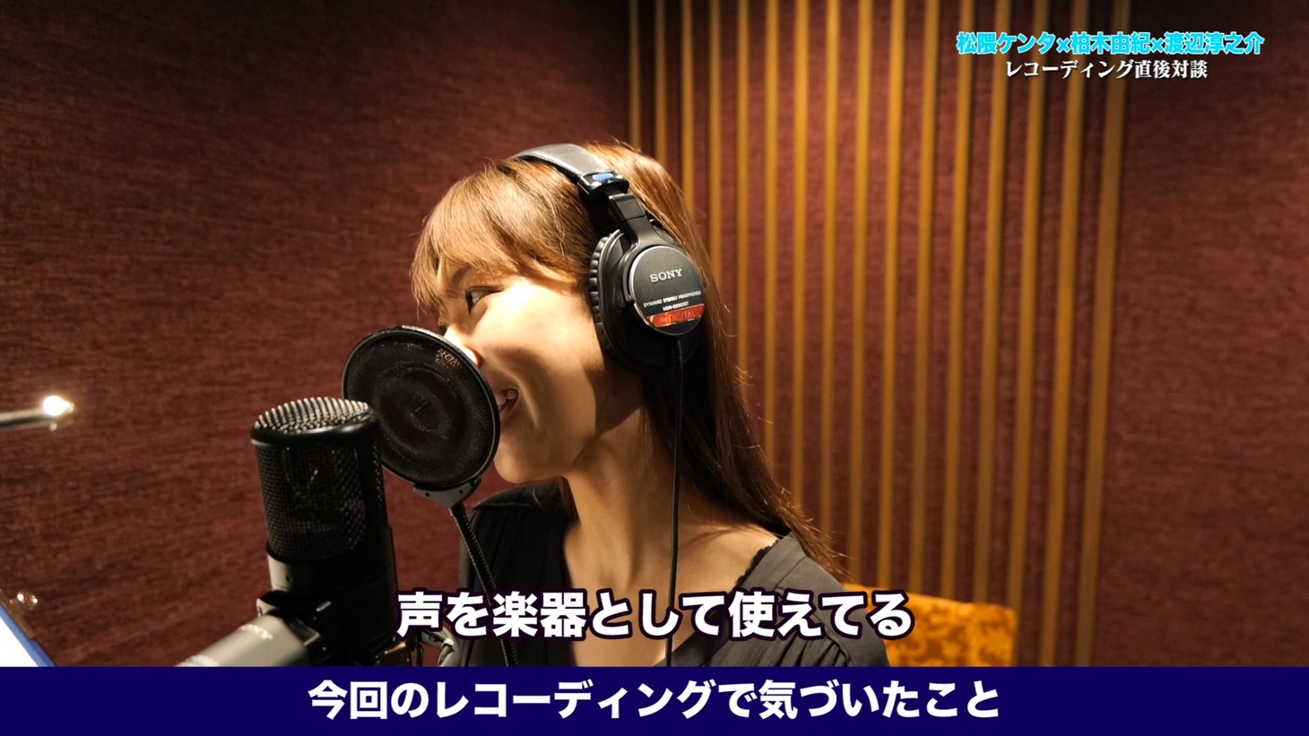「【柏木由紀×松隈ケンタ×渡辺淳之介】新曲のレコーディングで新記録樹立しました」より。