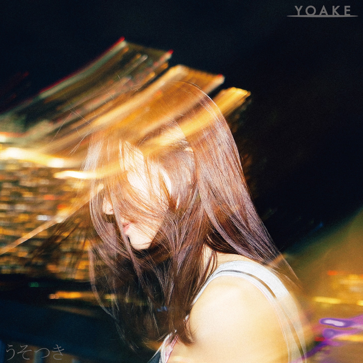 YOAKE「うそつき」配信ジャケット