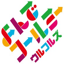 ウルフルズ「よんでコールミー」配信ジャケット