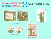 「乙女ゲームの破滅フラグしかない悪役令嬢に転生してしまった…X」OP・ED連動購入特典  (c)山口悟・一迅社 / はめふらＸ製作委員会