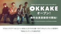 マカロニえんぴつオフィシャルファンサイト「OKKAKE」告知ビジュアル