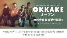 マカロニえんぴつオフィシャルファンサイト「OKKAKE」告知ビジュアル
