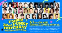 「FM802 32nd FUNKY BIRTHDAY -more fun,more music-」告知ビジュアル