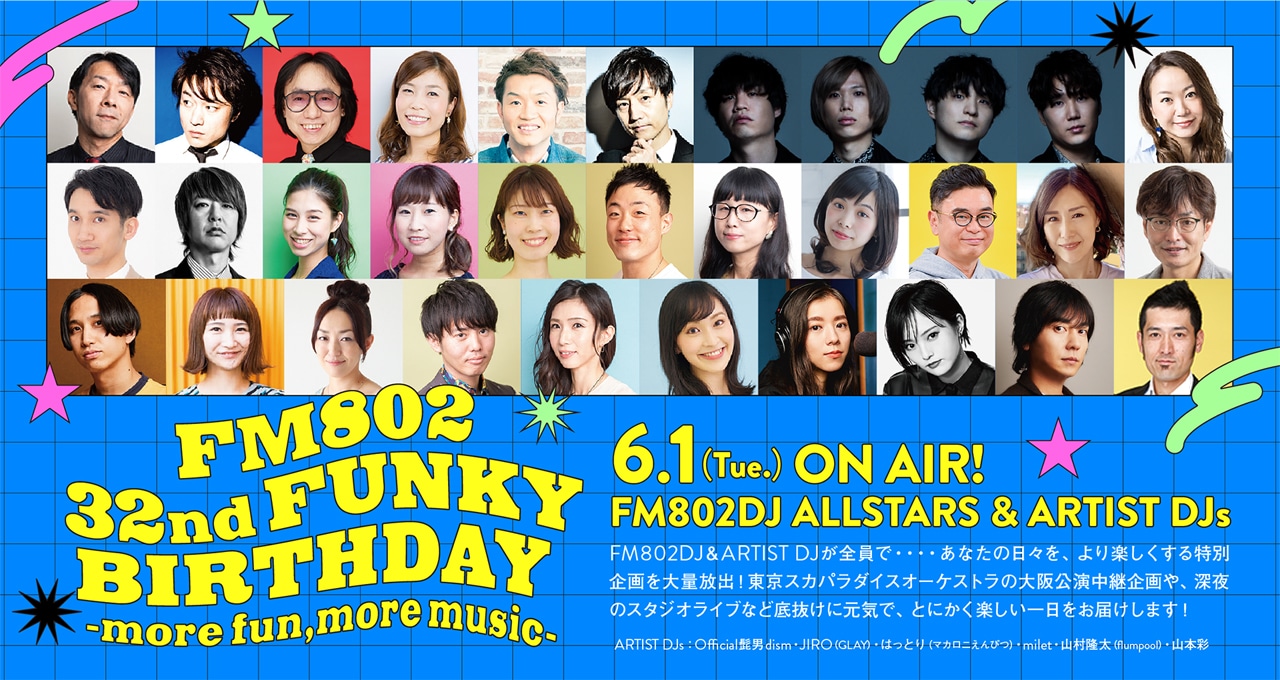 「FM802 32nd FUNKY BIRTHDAY -more fun,more music-」告知ビジュアル