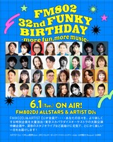 「FM802 32nd FUNKY BIRTHDAY -more fun,more music-」告知ビジュアル
