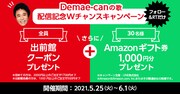 浜田雅功（ダウンタウン）「Demae-canの歌」キャンペーンビジュアル