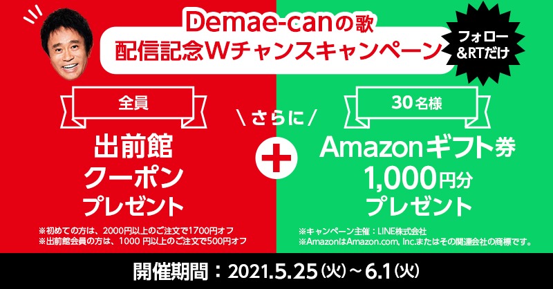 浜田雅功（ダウンタウン）「Demae-canの歌」キャンペーンビジュアル