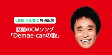 浜田雅功（ダウンタウン）「Demae-canの歌」ビジュアル
