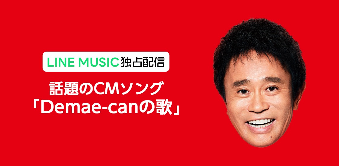 浜田雅功（ダウンタウン）「Demae-canの歌」ビジュアル