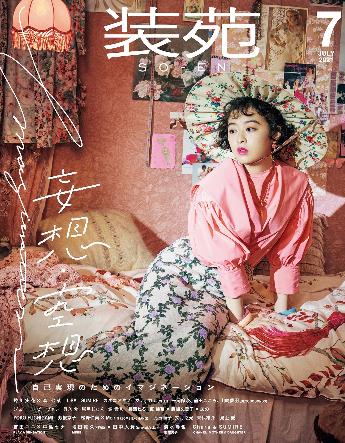 「装苑」2021年7月号表紙（撮影：蜷川実花［LUCKY STAR］）