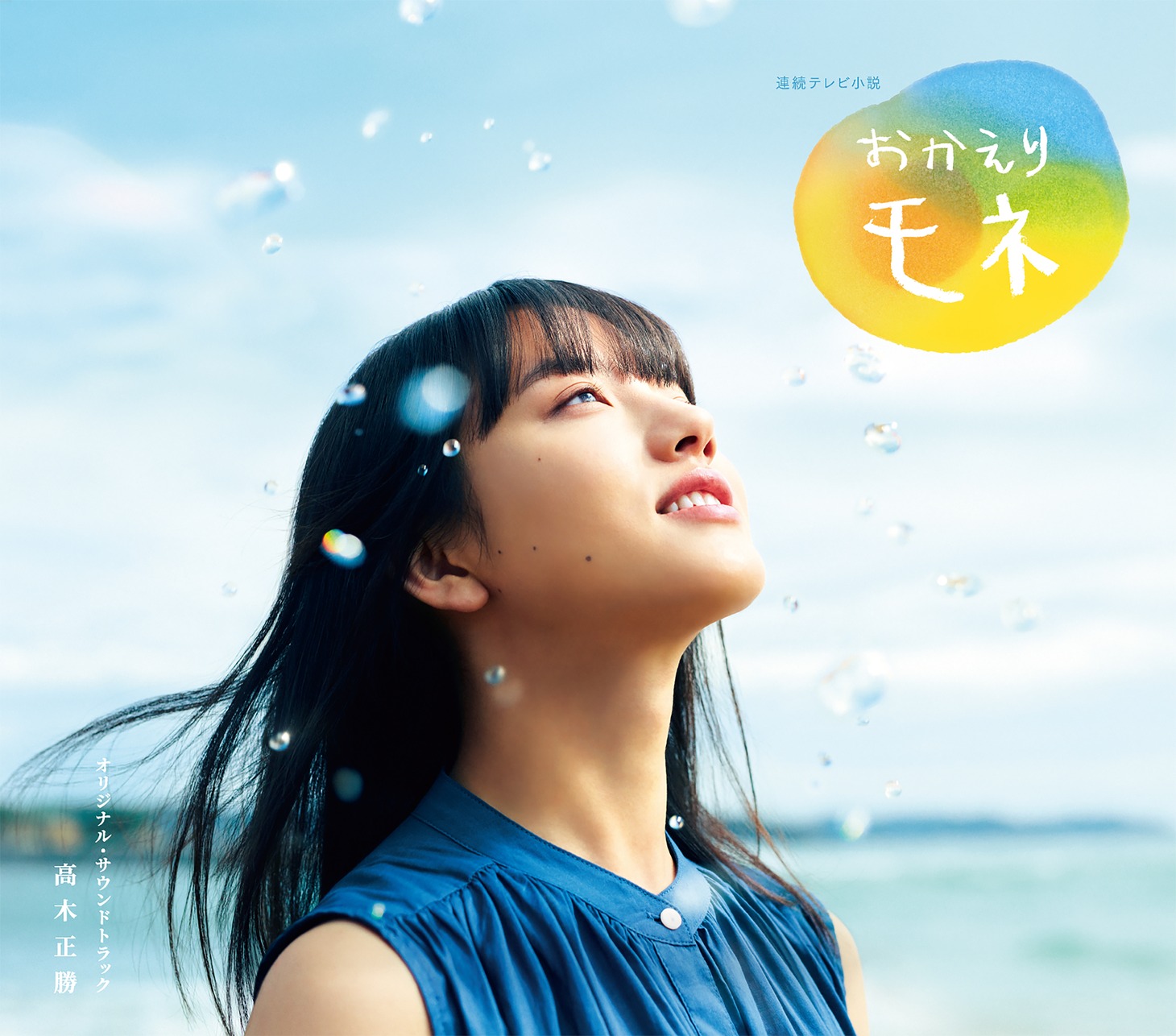 高木正勝「連続テレビ小説『おかえりモネ』オリジナル・サウンドトラック」ジャケット