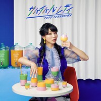 寺嶋由芙「サバイバル・レディ」ジャケット