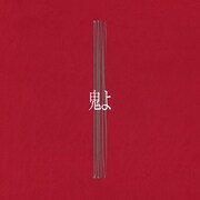 Dios「鬼よ」配信ジャケット