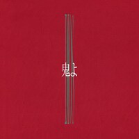 Dios「鬼よ」配信ジャケット