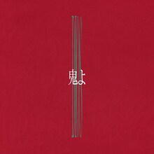 Dios「鬼よ」配信ジャケット