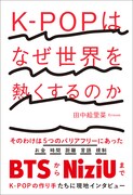 なぜ人々は沼に落ちるのか？オカモトレイジが「K-POPはなぜ世界を熱くするのか」著者とトーク