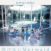 アンジュルム「はっきりしようぜ / 泳げないMermaid / 愛されルート A or B?」初回生産限定盤Bジャケット