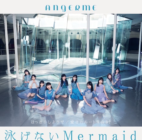 アンジュルム「はっきりしようぜ / 泳げないMermaid / 愛されルート A or B?」初回生産限定盤Bジャケット