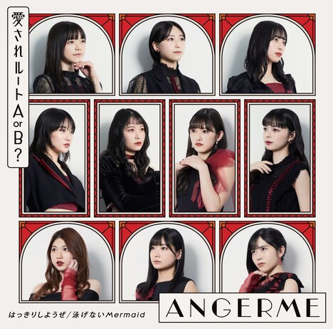 アンジュルム「はっきりしようぜ / 泳げないMermaid / 愛されルート A or B?」初回生産限定盤Cジャケット