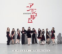 アンジュルム「はっきりしようぜ / 泳げないMermaid / 愛されルート A or B？」通常盤Cジャケット